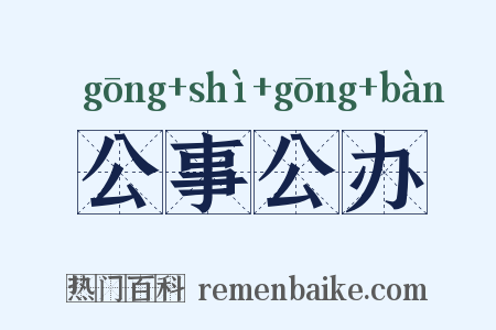 公事公办是什么意思的图片